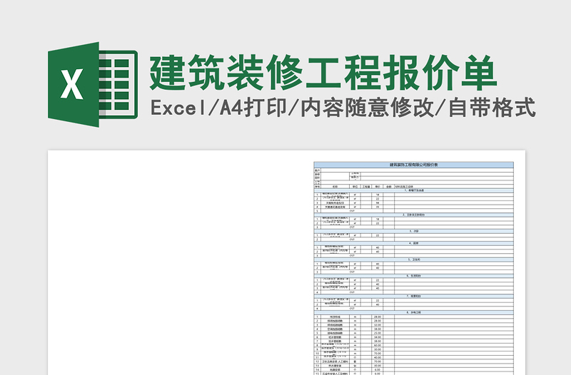 建筑装修工程报价单Excel模板