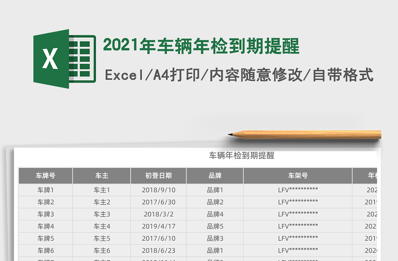 2024年车辆年检到期提醒