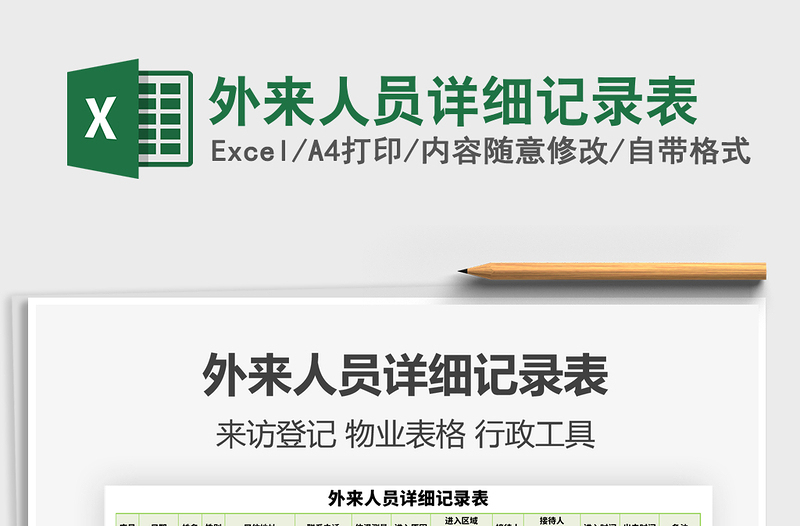 2025年外来人员详细记录表