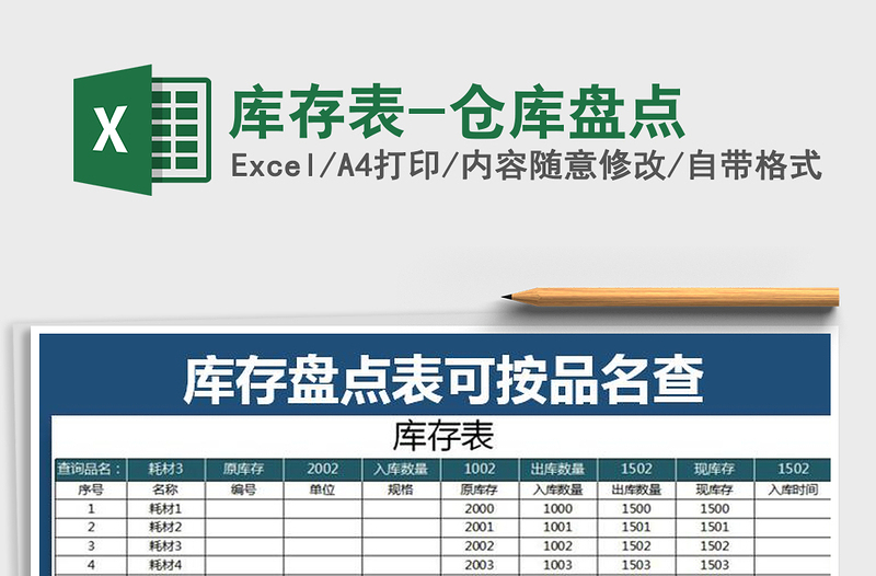 2025年库存表-仓库盘点免费下载