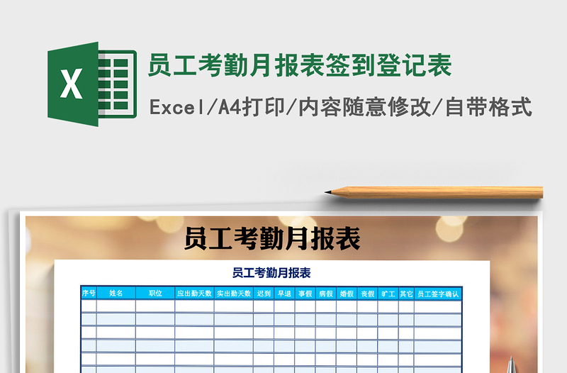 2025年员工考勤月报表签到登记表