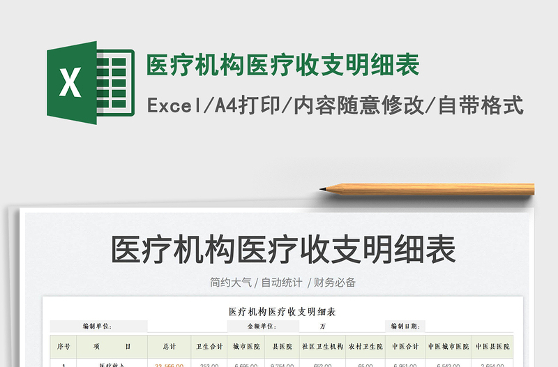 2025医疗机构医疗收支明细表免费下载
