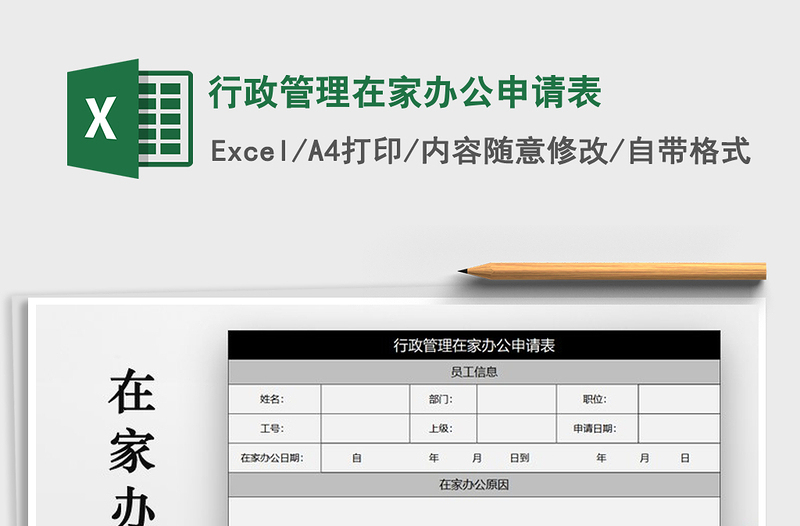 2024年行政管理在家办公申请表exce表格免费下载