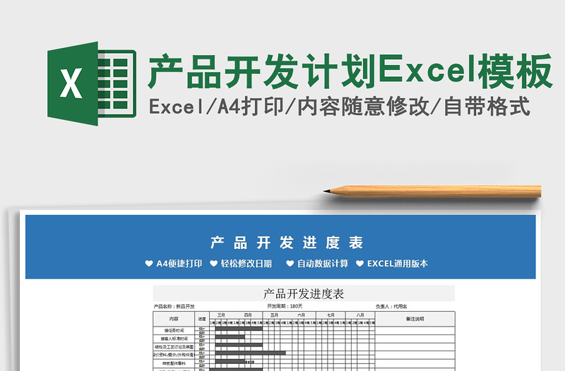 2024产品开发计划Excel模板exce表格