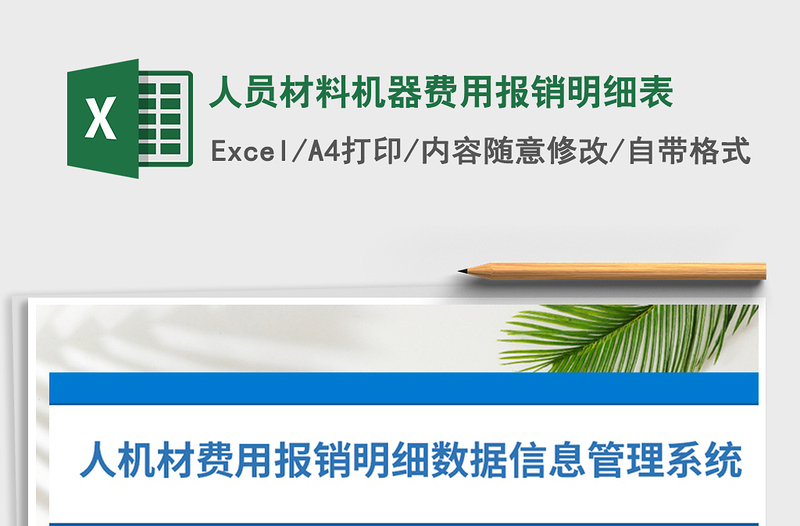 2025年人员材料机器费用报销明细表