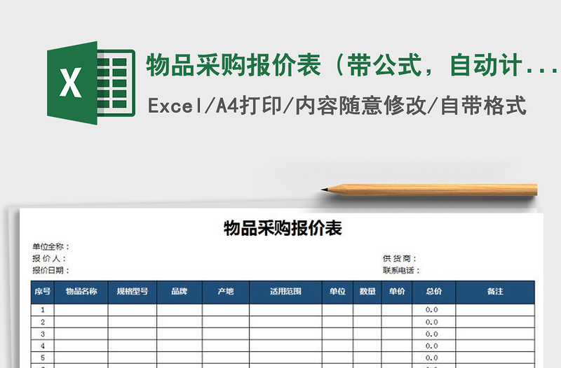 2025年物品采购报价表（带公式，自动计算）