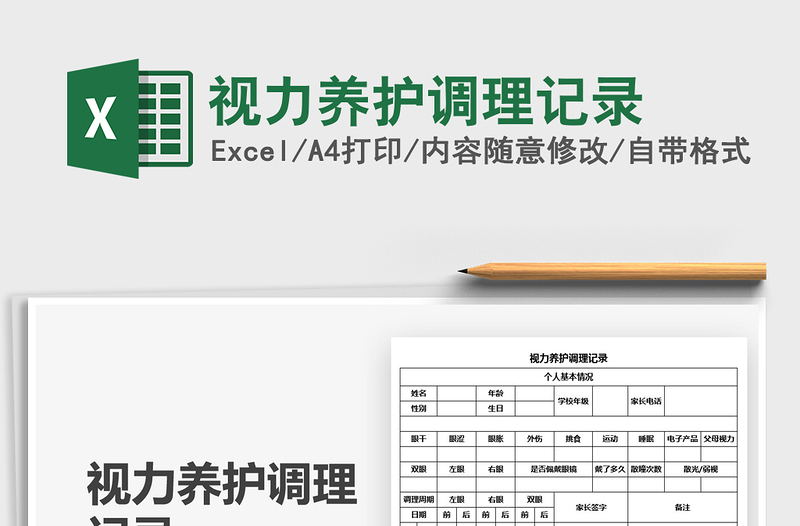 2025视力养护调理记录免费下载