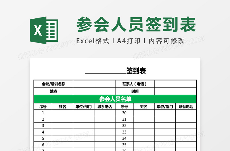 实用通用会议培训签到表EXCEL表模板表格