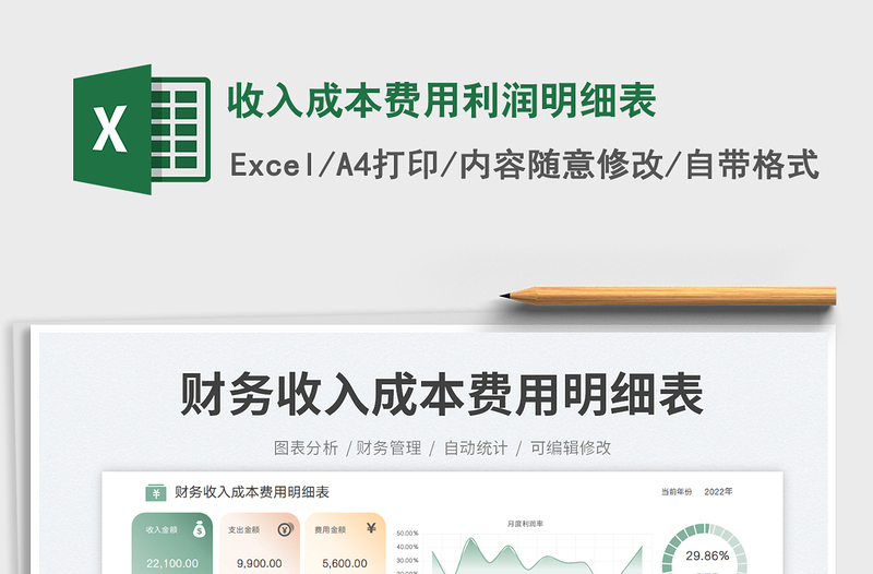 2025收入成本费用利润明细表免费下载