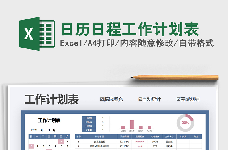 2021年日历日程工作计划表免费下载