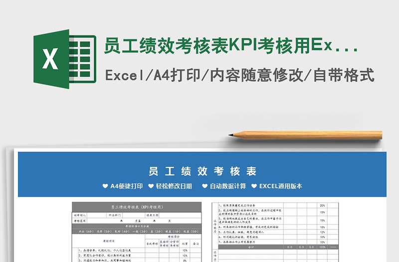 2024员工绩效考核表KPI考核用Excel模板exce表格