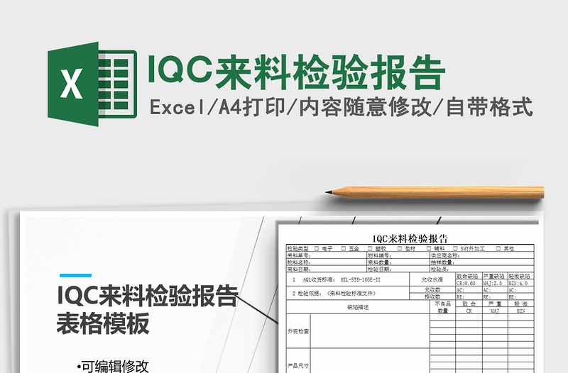 IQC来料检验报告