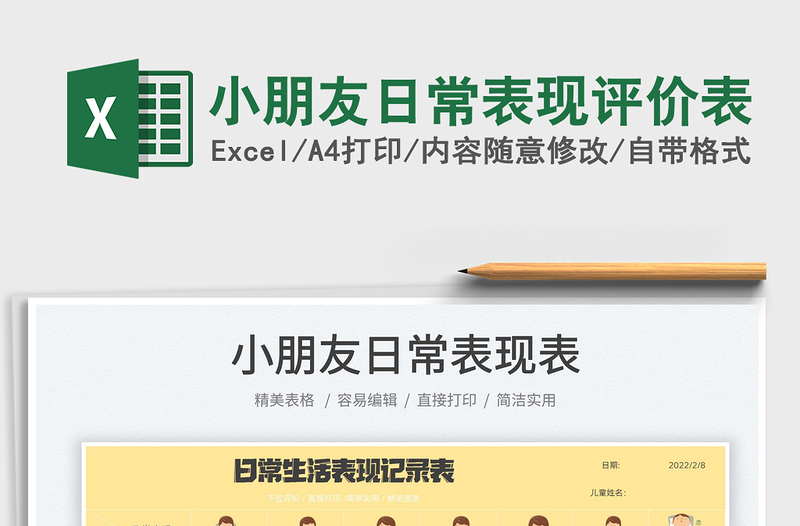 小朋友日常表现评价表