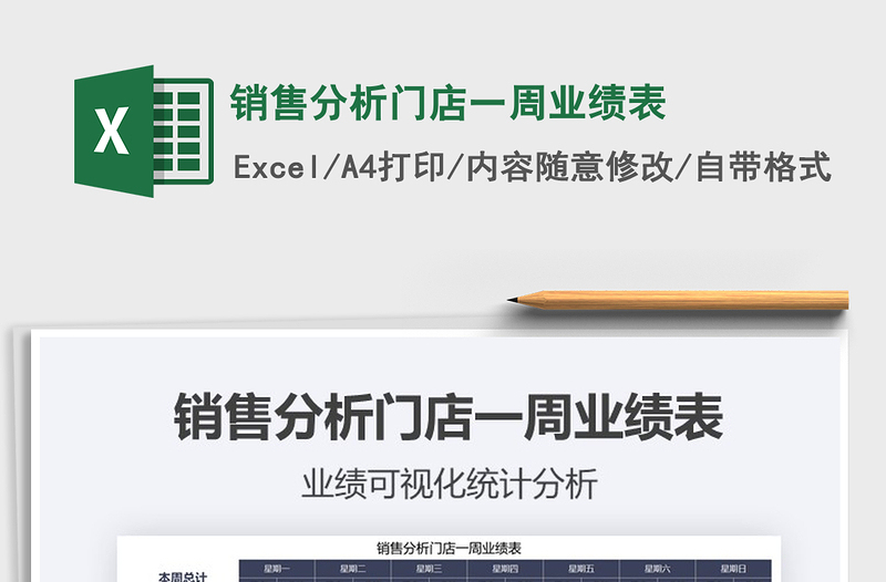 2025年销售分析门店一周业绩表