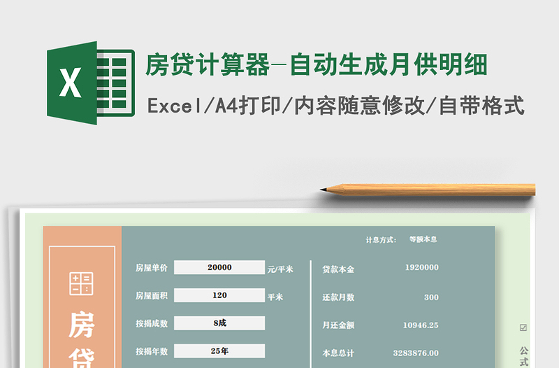 2024年房贷计算器-自动生成月供明细免费下载