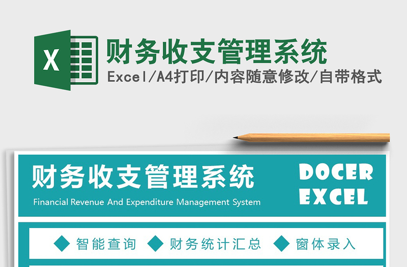 财务收支管理系统
