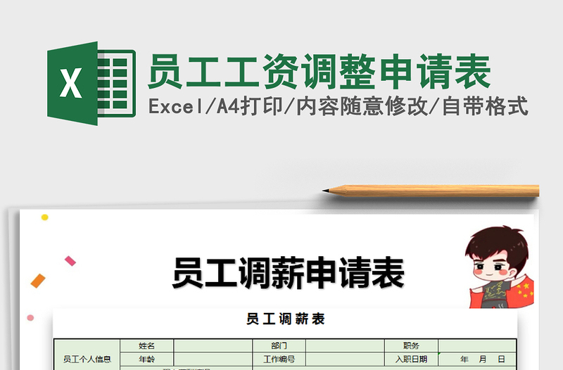 2025年员工工资调整申请表