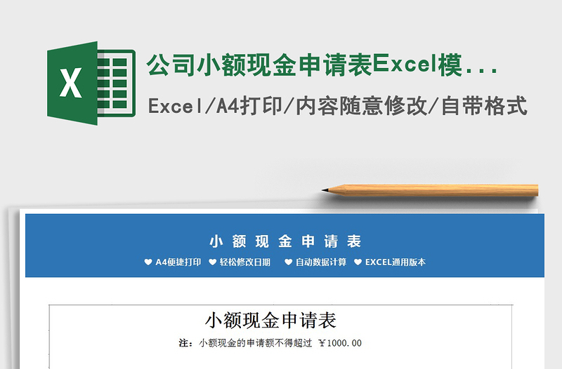 2025公司小额现金申请表Excel模板免费下载