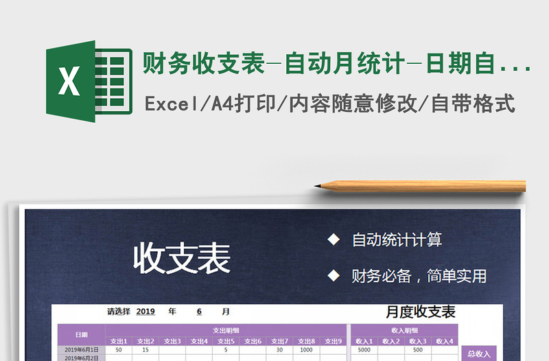 2025年财务收支表-自动月统计-日期自动生成