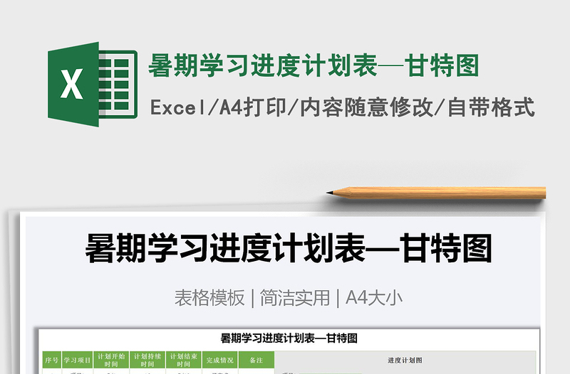 2025年暑期学习进度计划表—甘特图