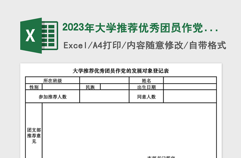 2025年大学推荐优秀团员作党的发展对象登记表