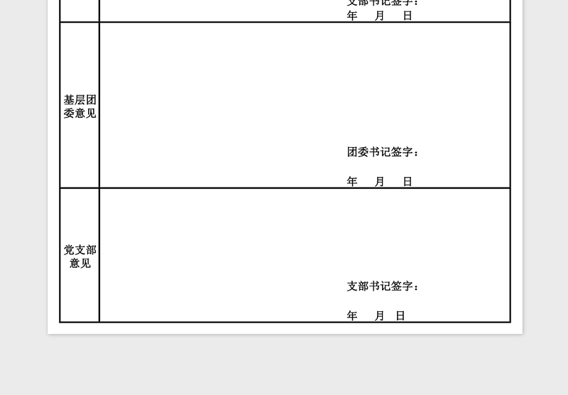 2025年大学推荐优秀团员作党的发展对象登记表