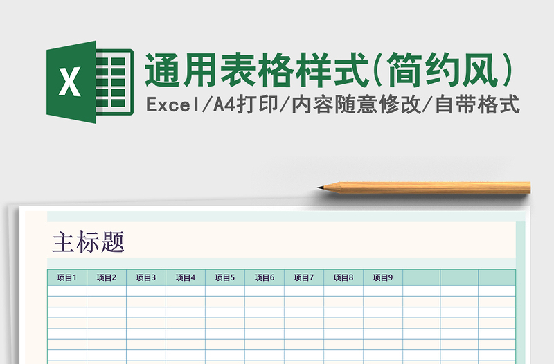 通用表格样式(简约风)