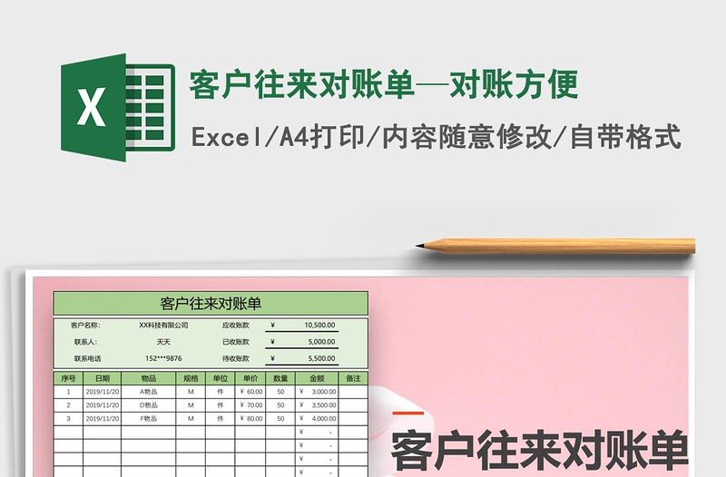 2024年客户往来对账单—对账方便免费下载