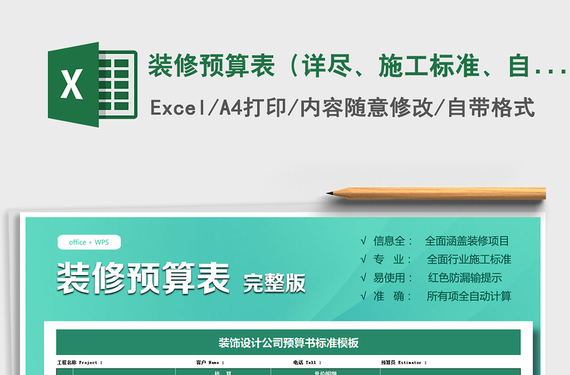 2025年装修预算表（详尽、施工标准、自动核算）