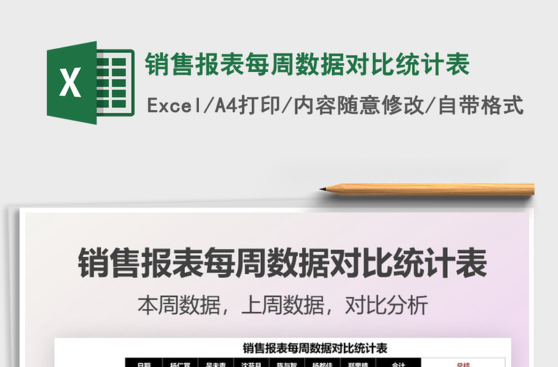 2025销售报表每周数据对比统计表免费下载