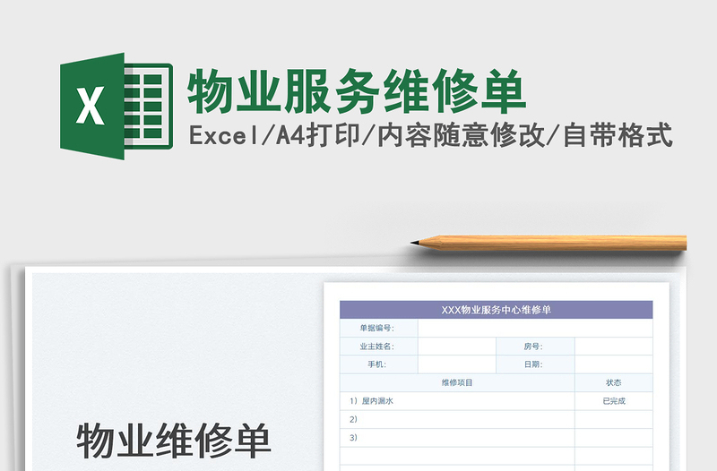 2025物业服务维修单