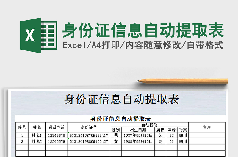 身份证信息自动提取表