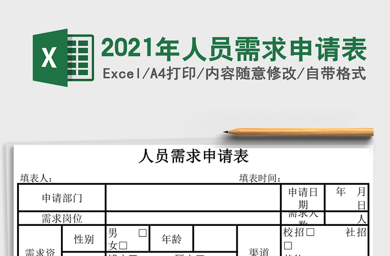 2025年人员需求申请表