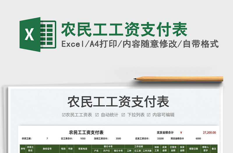 2025农民工工资支付表免费下载