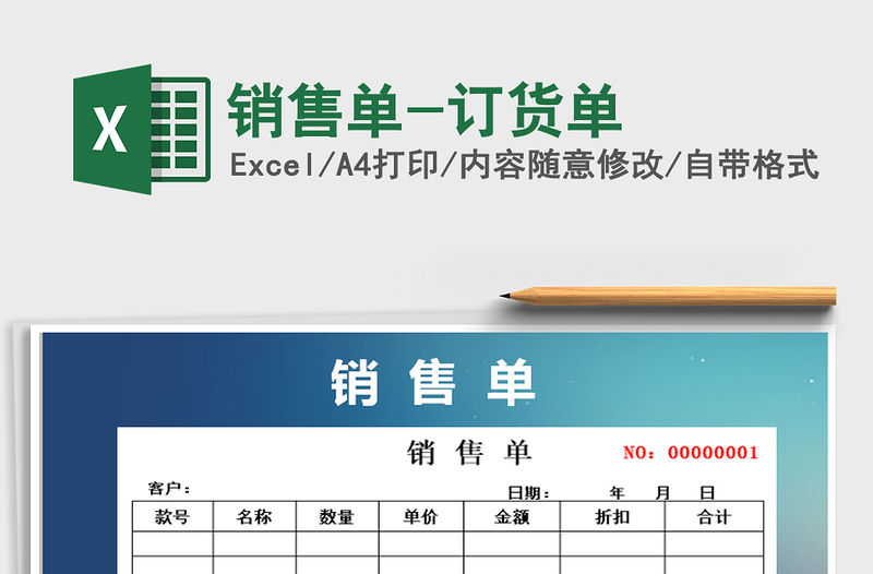 2025年销售单-订货单