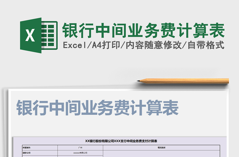 2025年银行中间业务费计算表