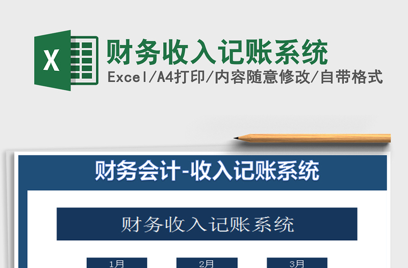 2025财务收入记账系统免费下载