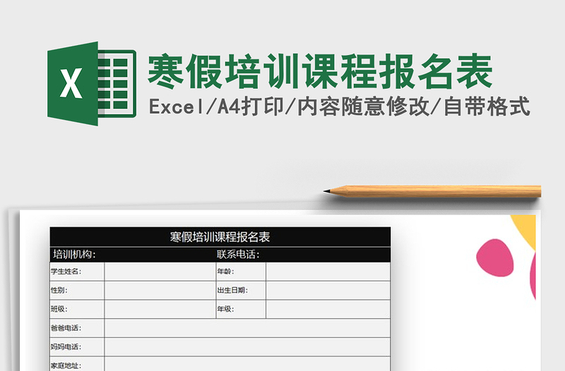 2025年寒假培训课程报名表
