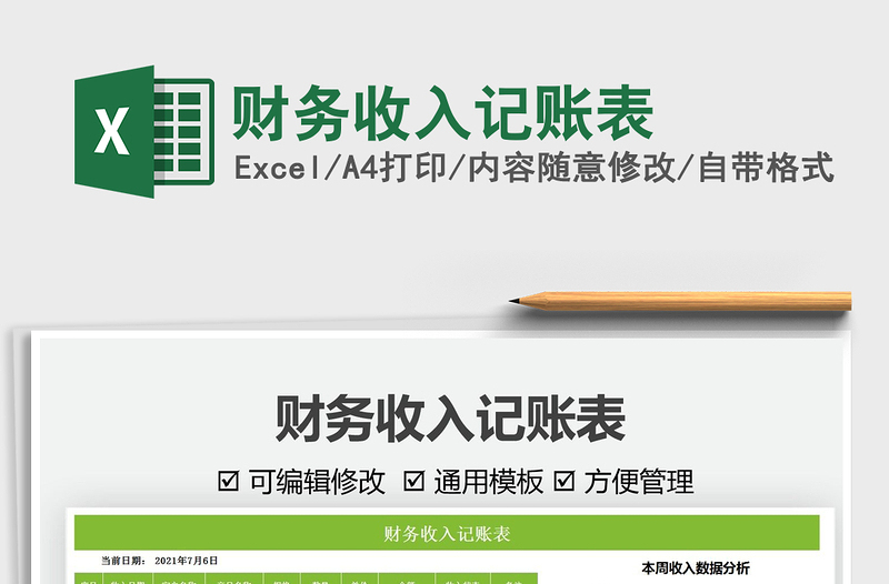 2025财务收入记账表免费下载