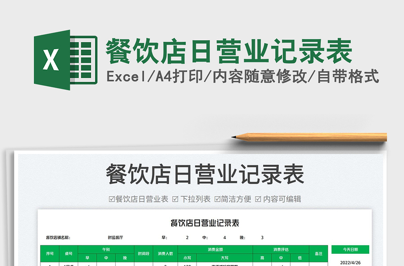 2025餐饮店日营业记录表免费下载