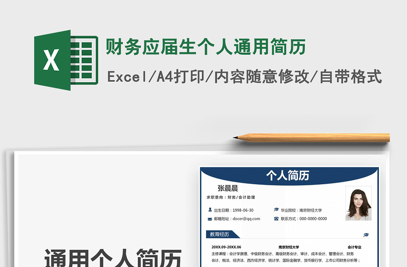 2025年财务应届生个人通用简历