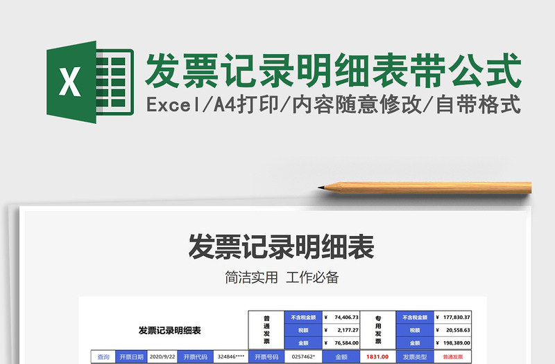 2025发票记录明细表带公式免费下载