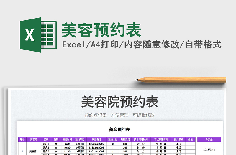 2025美容预约表免费下载
