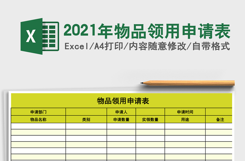 2025年物品领用申请表