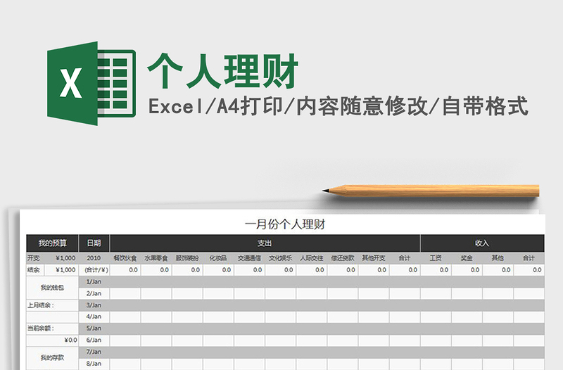 2024年个人理财exce表格免费下载