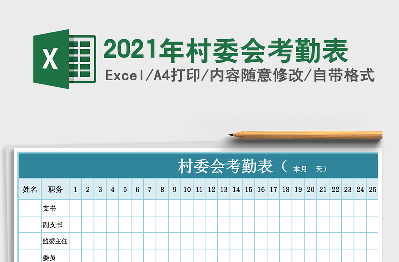 2025年村委会考勤表