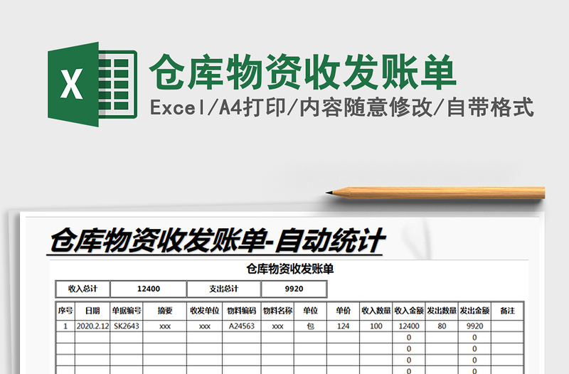 2025年仓库物资收发账单
