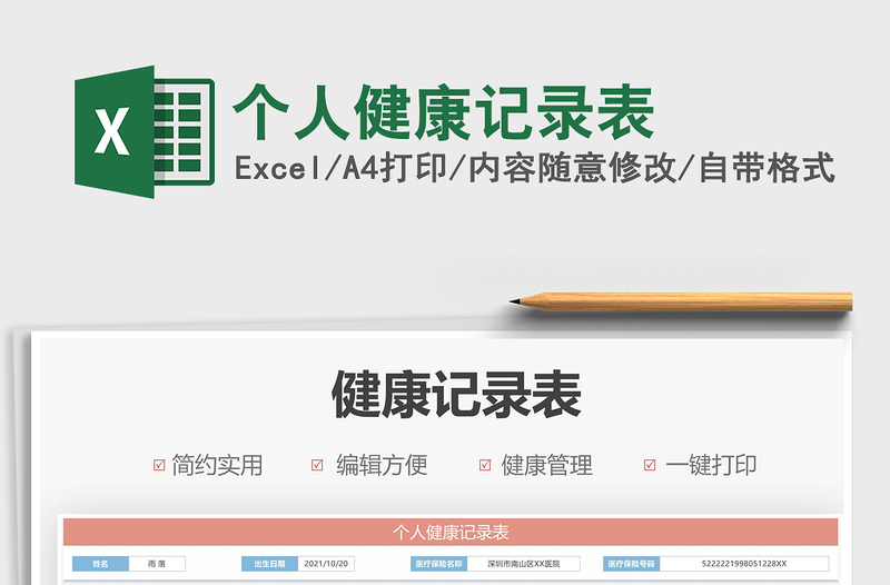 2025个人健康记录表免费下载