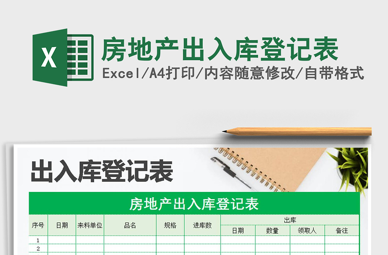 2025年房地产出入库登记表