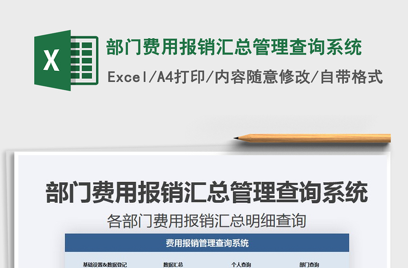 2024年部门费用报销汇总管理查询系统